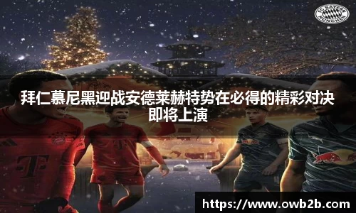 拜仁慕尼黑迎战安德莱赫特势在必得的精彩对决即将上演