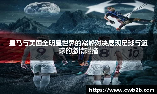 皇马与美国全明星世界的巅峰对决展现足球与篮球的激情碰撞